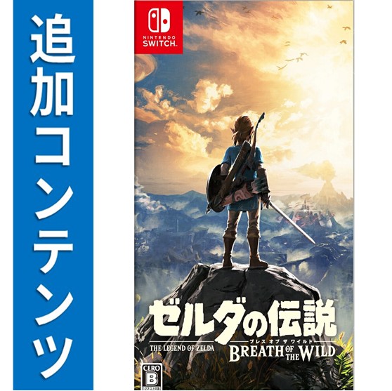 楽天ブックス: 【Switch用追加コンテンツ】 ゼルダの伝説 ブレス オブ