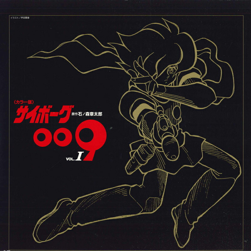 楽天市場】サイボーグ009グラフィクス/トレジャーboxの通販