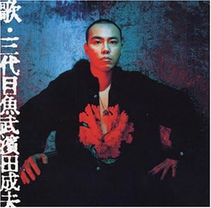 楽天市場】自由になあれ 三代目魚武 浜田成夫の通販