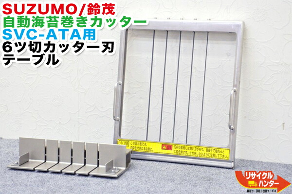 楽天市場】SUZUMO/鈴茂器工 自動安全のりまきカッター SVC-ATA用 6ツ切