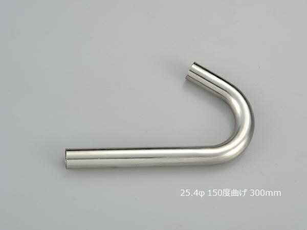 楽天市場】HMS 曲げパイプ 外径 25.4φ 150度曲げ 全長 300mm 50R