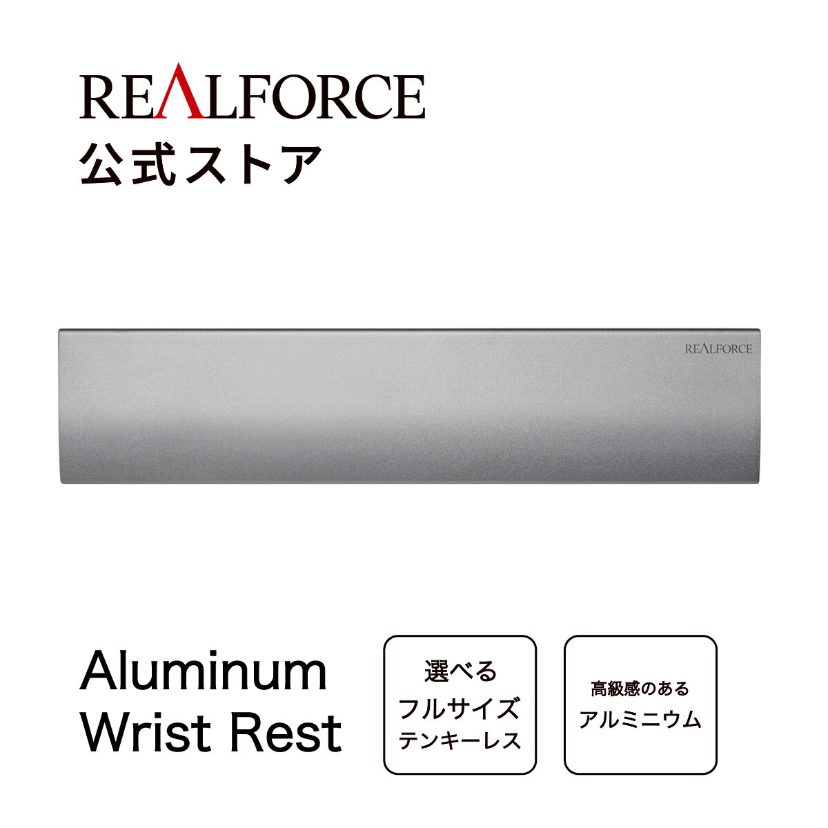 楽天市場】【公式】 REALFORCE アルミ リストレスト テンキーレス