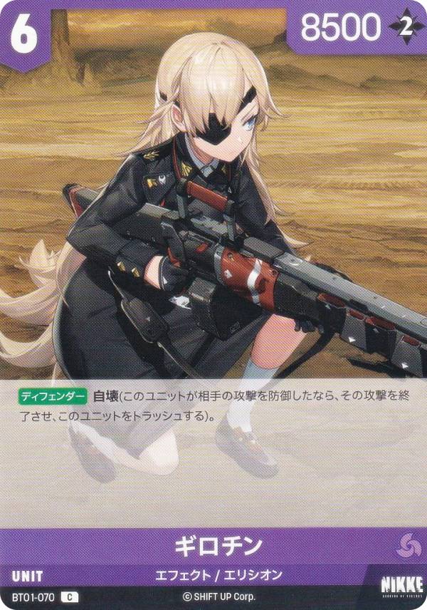 楽天市場】ニケ ニベルアリーナ BT01-070 ギロチン (C コモン) NIKKE