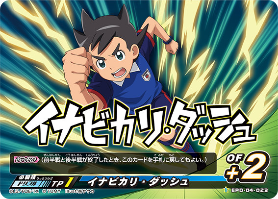 楽天市場】イナズマイレブン イレブンプレカ EPD-04-023 イナビカリ