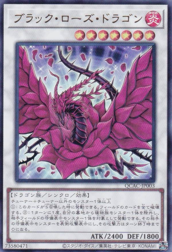 楽天市場】遊戯王 QCAC-JP003 ブラック・ローズ・ドラゴン (日本語版