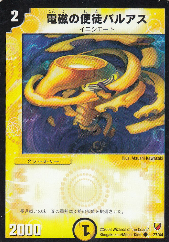 デュエルマスターズ 電磁の使徒バルアス 楽天市場】電磁の使徒バルアス