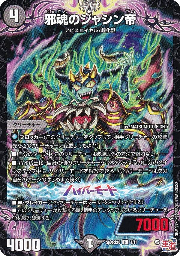 楽天市場】デュエルマスターズ SpDeck10 1/11 邪魂のジャシン帝 (R
