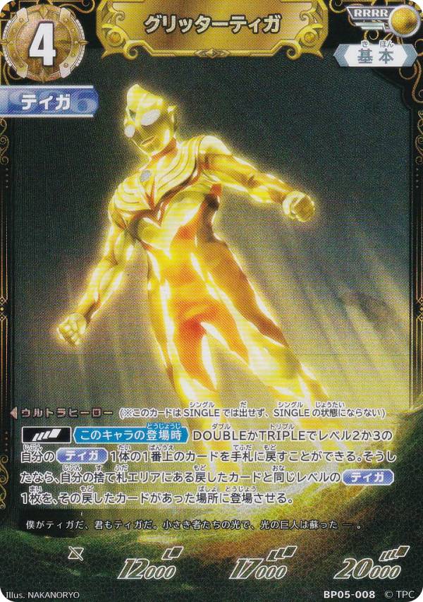 楽天市場】ウルトラマンカードゲーム BP05-008 グリッターティガ (RRRR