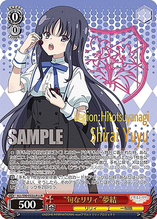 ヴァイス 旬なリリィ 夢結 リリィレア 旬なリリィ”夢結(R)(ALL-S90-052