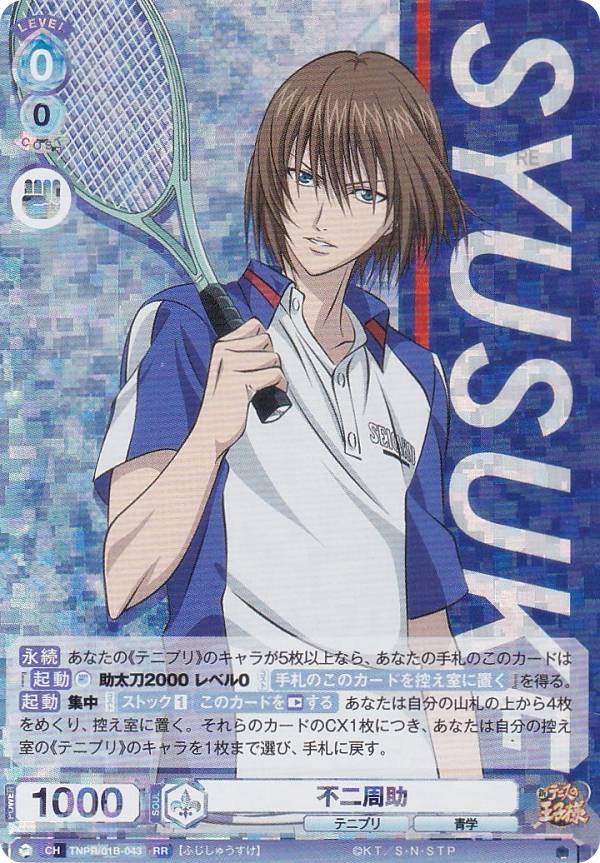 楽天市場】テニスの王子様 トレーディング 不二周助の通販