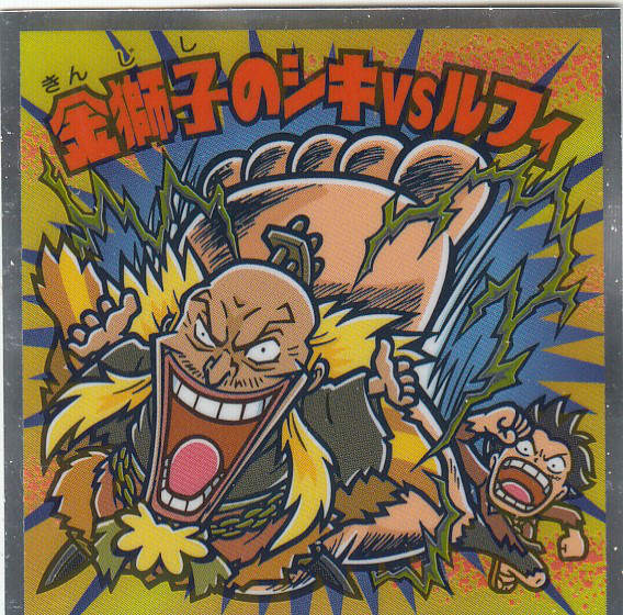 楽天市場】【No.19 金獅子のシキVSルフィ】 ワンピースマン20周年