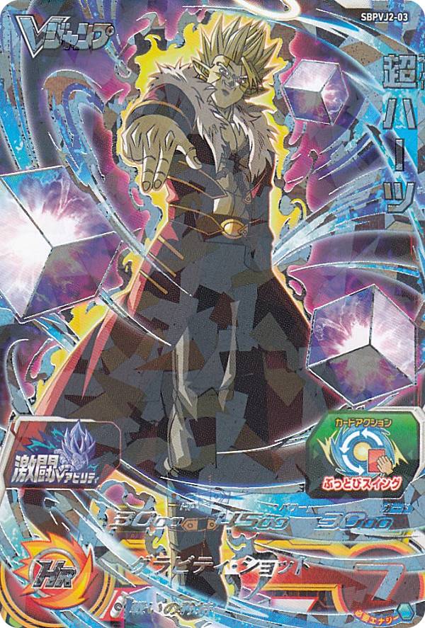 楽天市場】ドラゴンボールヒーローズ SBPVJ2-03 超ハーツ Vジャンプ