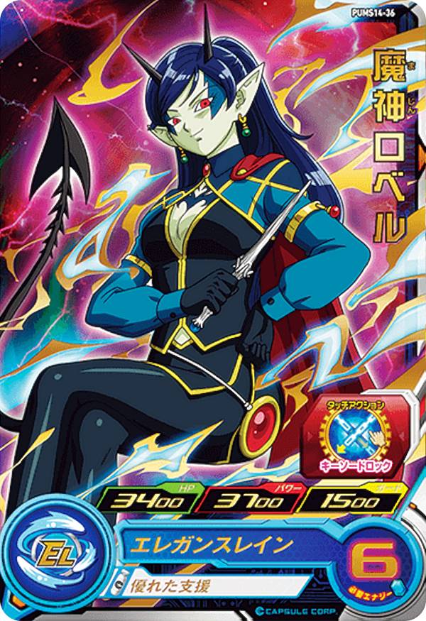 楽天市場】ドラゴンボールヒーローズ ロベルの通販