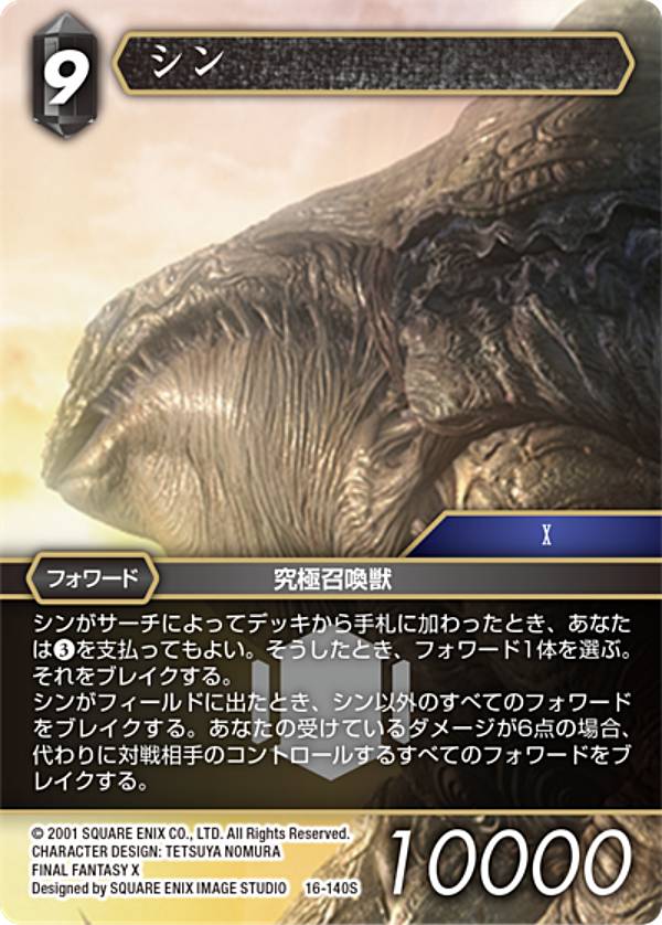 楽天市場】ファイナルファンタジーTCG 16-140S シン (S スペシャルレア