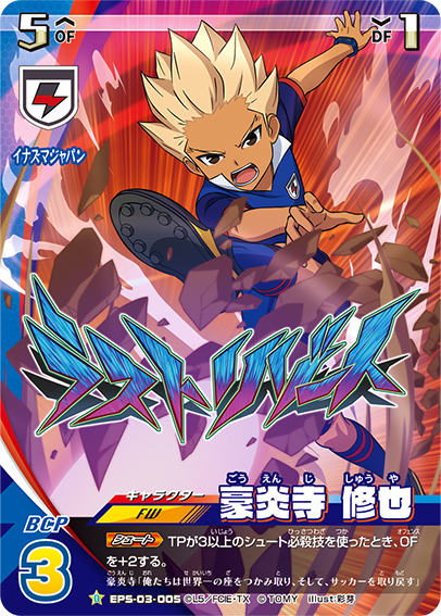 楽天市場】イナズマイレブン イレブンプレカ EPS-03-005 豪炎寺 修也