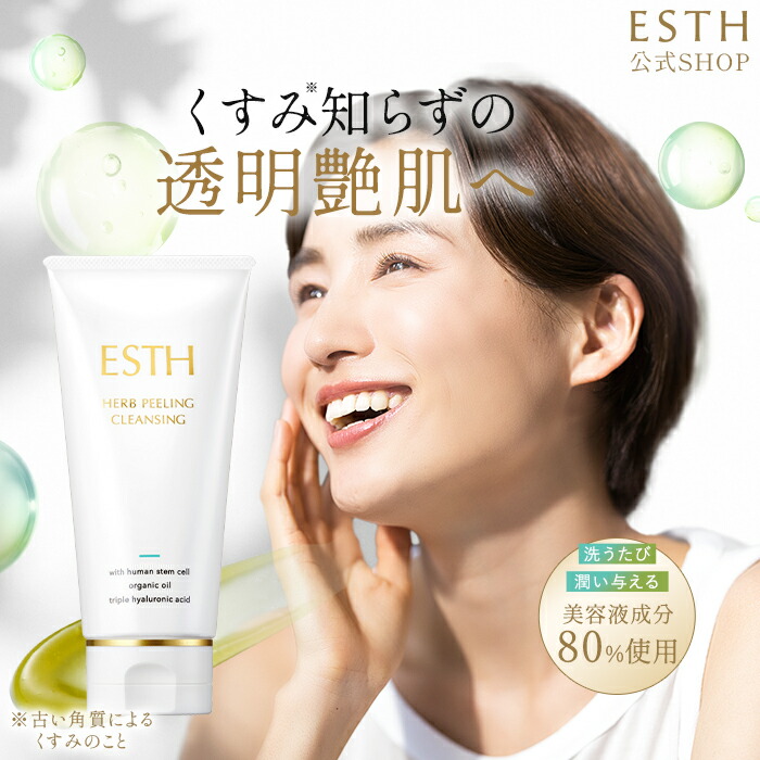 楽天市場】《公式》 ESTH エス ハーブピーリング クレンジング 毛穴