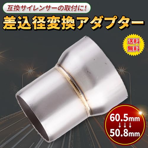 楽天市場】変換 アダプター バイク マフラー用 (外径 φ 60.5 mm