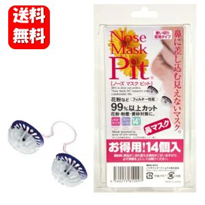 楽天市場】ノーズマスクピット14個入り レギュラーサイズ 鼻マスク
