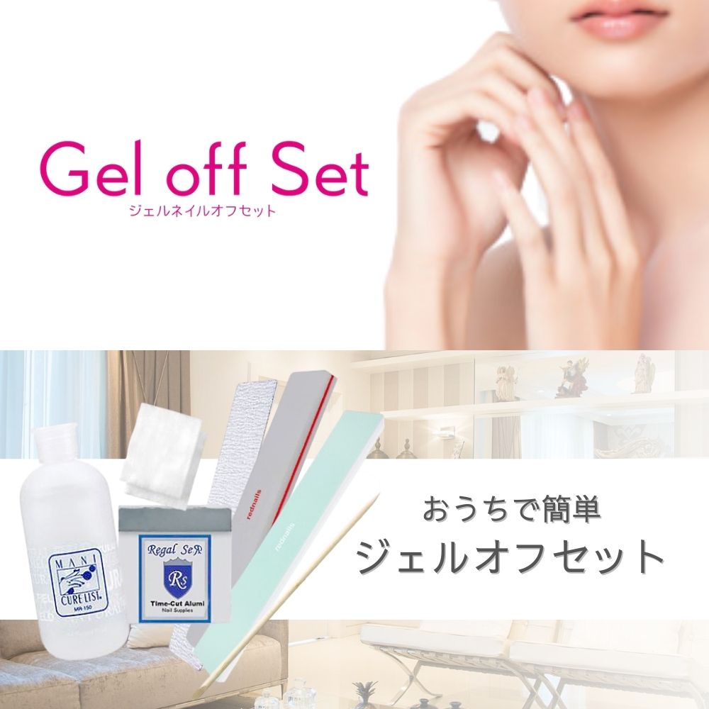 楽天市場】ジェルネイル ジェルオフ用品 ジェルオフセット スターター