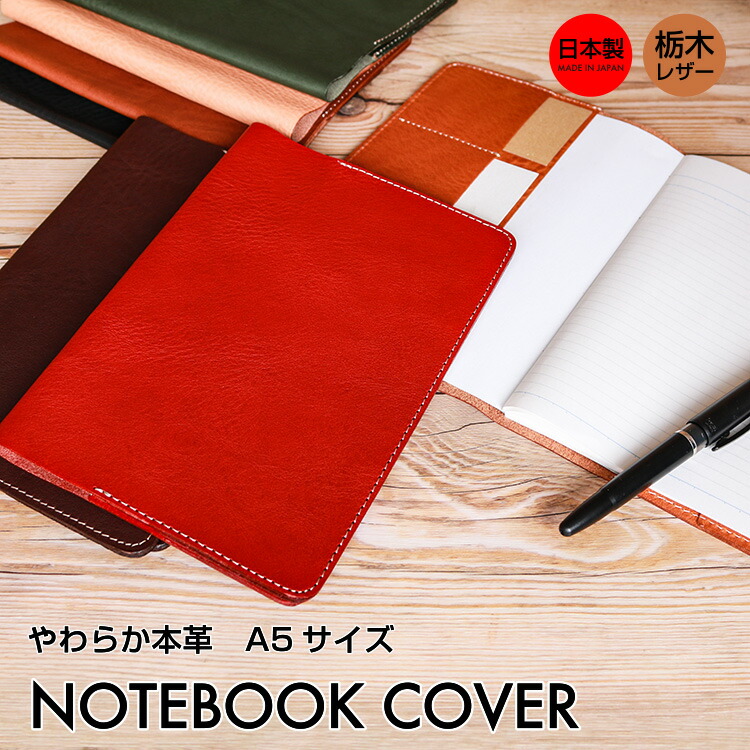 楽天市場】本革 やわらかレザー A5 ノートカバー 文房具 革 レザー