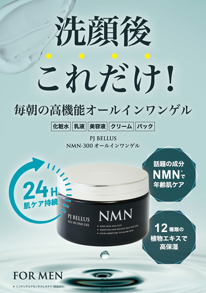 楽天市場】【2個セット】 PJ BELLUS NMN-300 オールインワンゲル