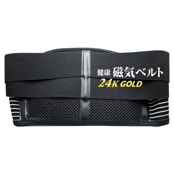 楽天市場】永久磁石 健康磁気ベルト 24kGOLD(黒) ｜永久磁石 24K 24金