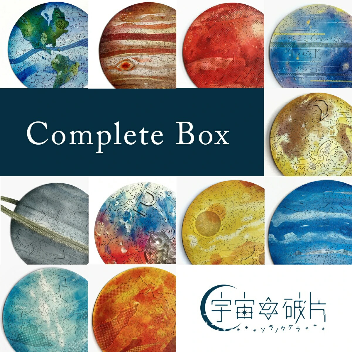 楽天市場】 宇宙の破片（惑星パズル） : レトロ工房 Relajante