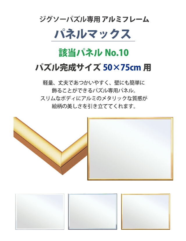 楽天市場】ジグソーパズル専用 アルミフレーム [パネルマックス No.10