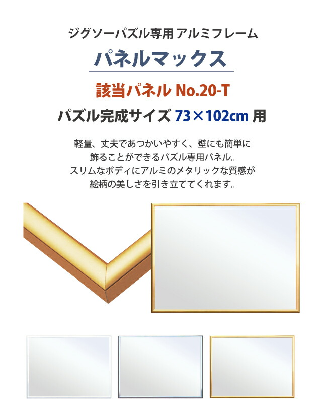 楽天市場】ジグソーパズル専用 アルミフレーム [パネルマックス No.20