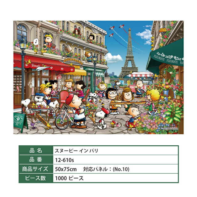 楽天市場】ジグソーパズル [ スヌーピー イン パリ 12-610s ] 1000