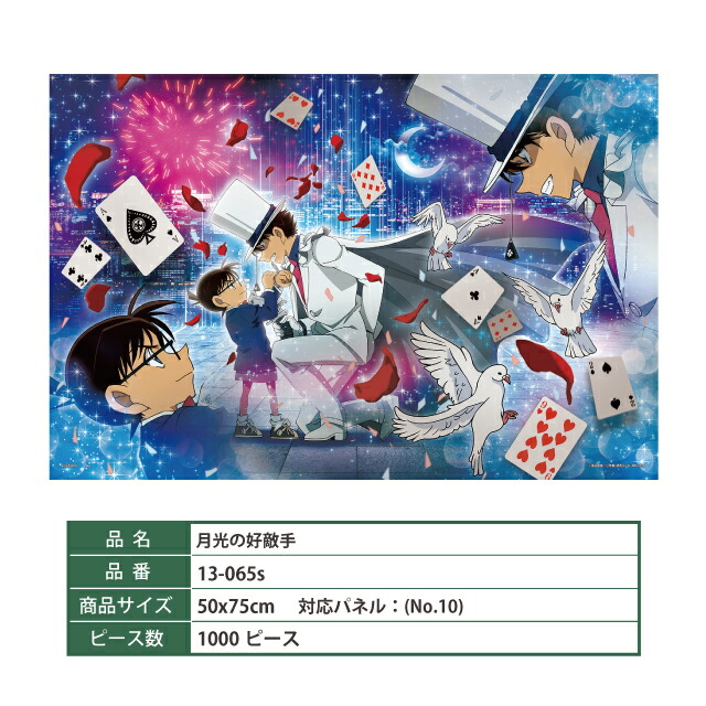 楽天市場】ジグソーパズル 名探偵コナン [月下の好敵手 13-065s] 1000