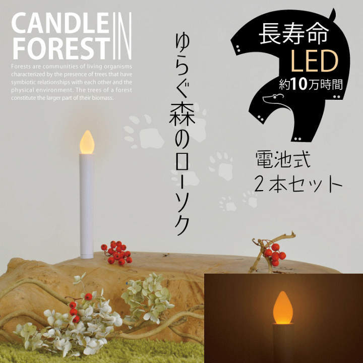 楽天市場】ゆらぐ森のローソク (2個セット） LEDキャンドルライト 電子