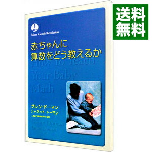 楽天市場】dvd 赤ちゃんに算数をどう教えるかの通販
