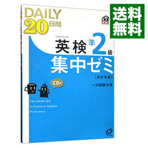 楽天市場】daily20日間 英検準2級 集中ゼミ 新試験対応版の通販