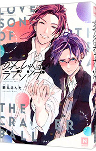 楽天市場】【中古】かんしゃく玉のラブソング / 鈴丸みんた ボーイズ