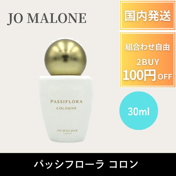 楽天市場】ジョーマローン JoMalone 香水 パッシフローラ コロン 30ml