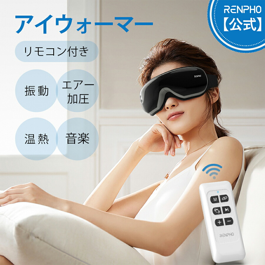 楽天市場】RENPHO 公式 アイウォーマー 4Dリラックス アイ