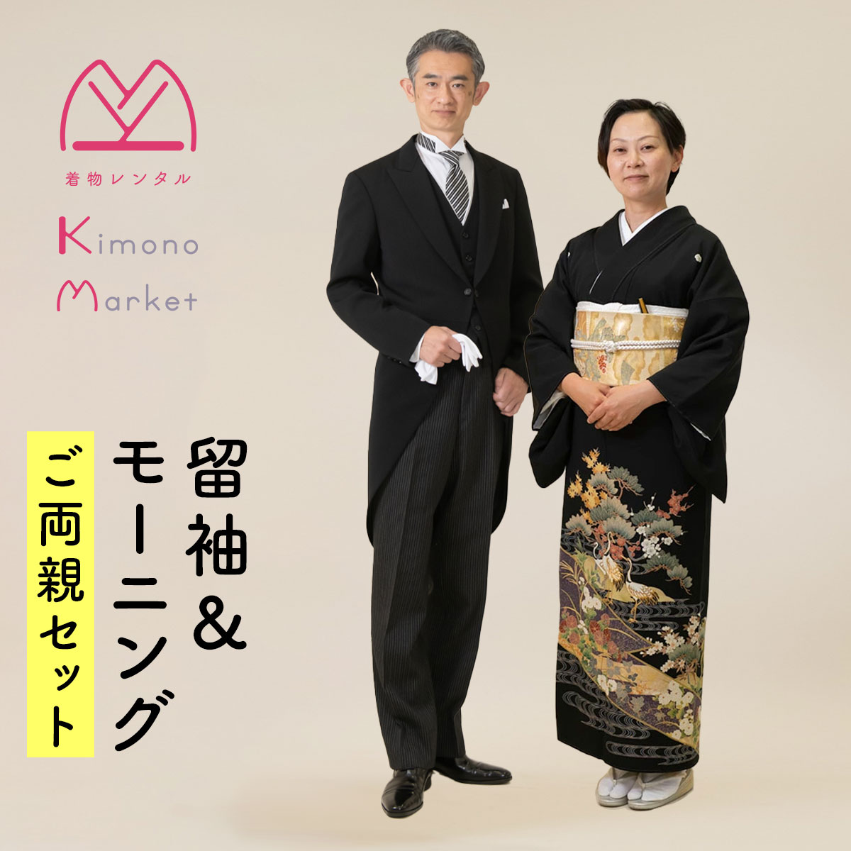 楽天市場】黒留袖＆モーニングご両親セット 格安 レンタル 着物 燕尾服