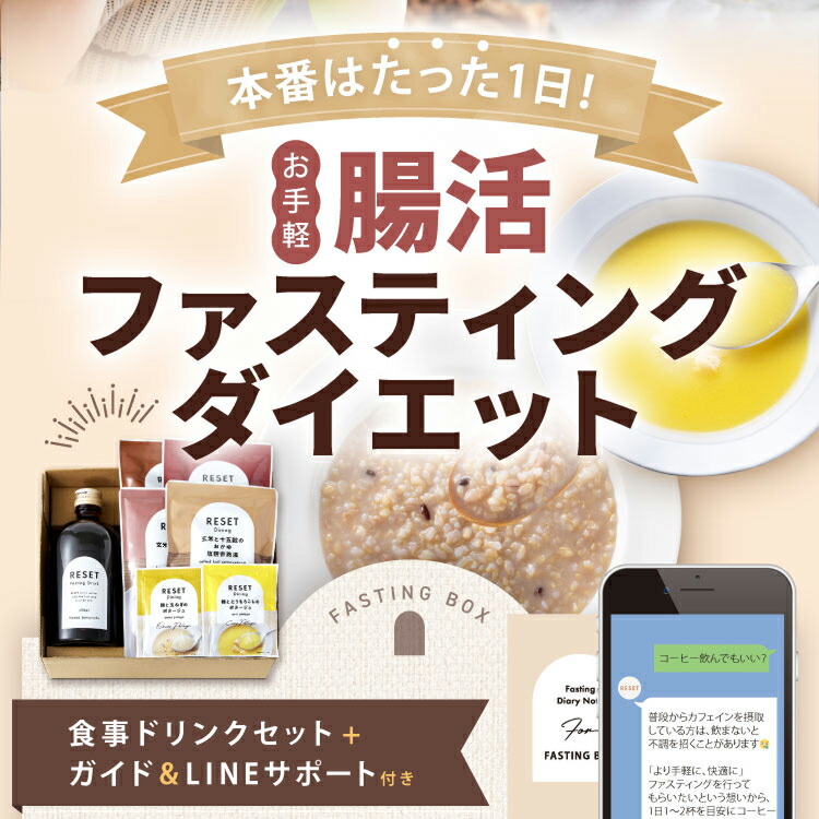 楽天市場】【嬉しい徹底サポート付き】本格ファスティング Fasting box