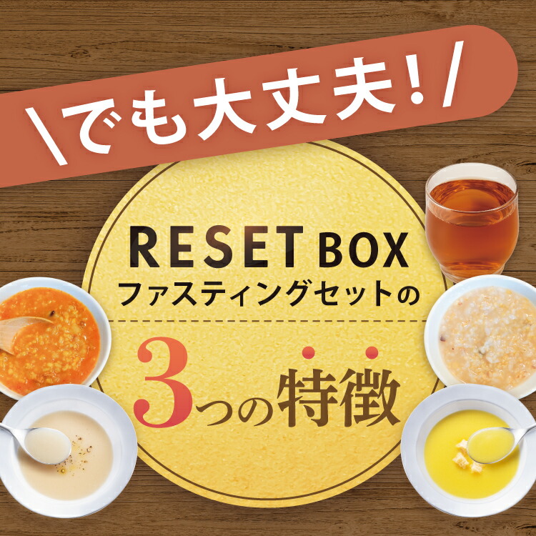 楽天市場】【嬉しい徹底サポート付き】RESET BOX ファスティングセット