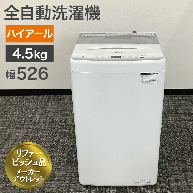楽天市場】再生品 全自動洗濯機 4.5kg ハイアール 2025年製 ヘルツ