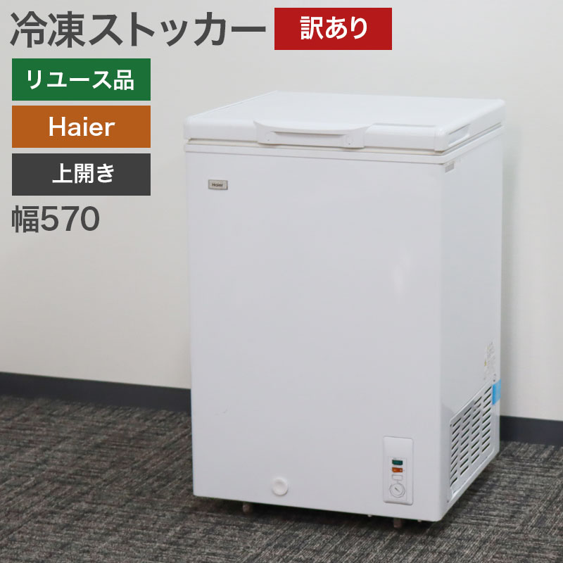 ジャンク】Haier 冷凍ストッカーJF-NC205F 2020年【205L】 ジャンク