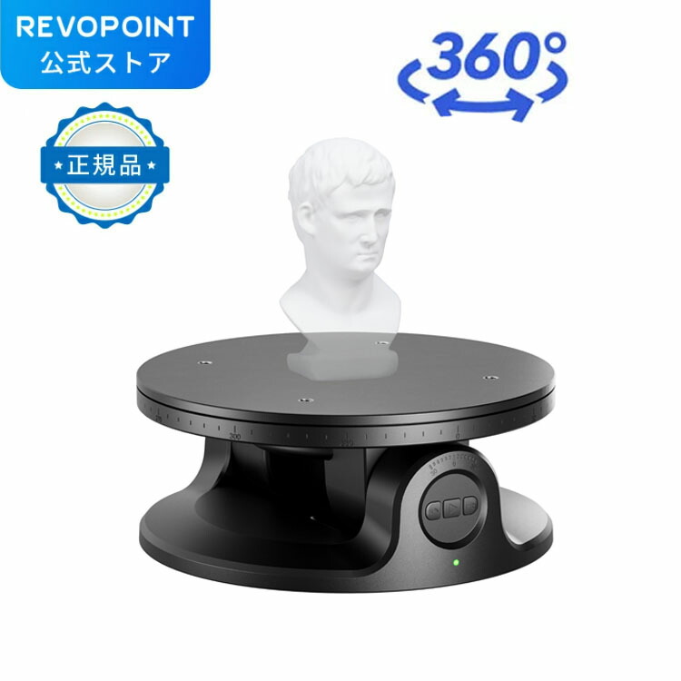 楽天市場】Revopoint 2軸ターンテーブル（MINI/POP3/RANGE 3D