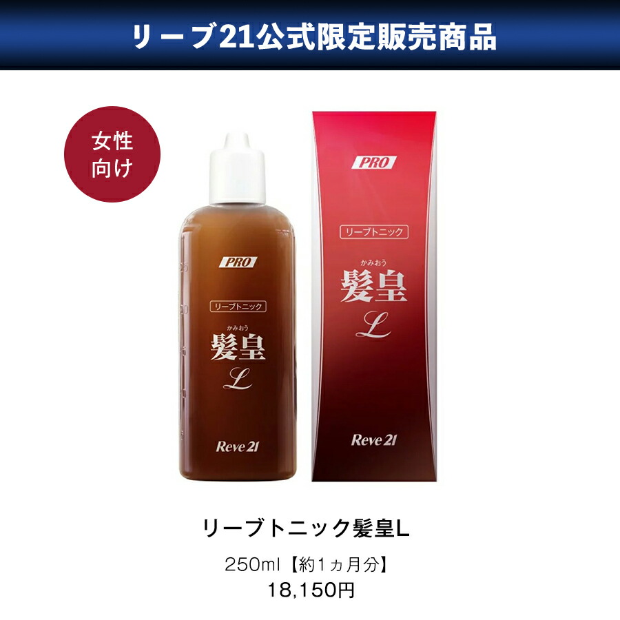 楽天市場】リーブ21公式 リーブトニック髪皇L(女性向け) 250ml 育毛
