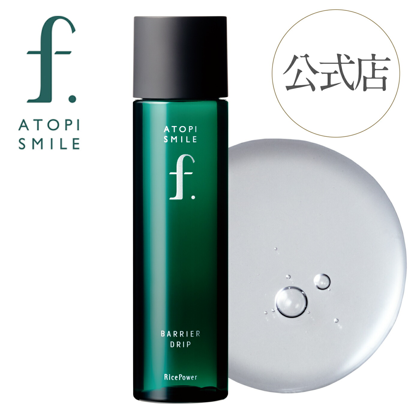 楽天市場】【公式店】アトピスマイルフォルテ バリアドリップ