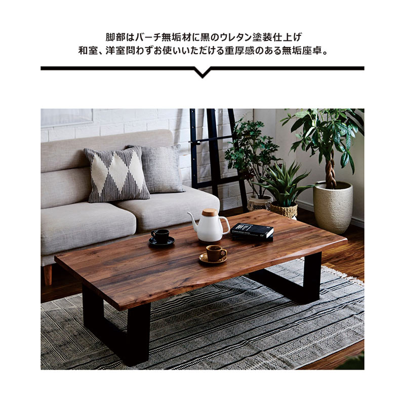 楽天市場】ウォールナット ローテーブル 無垢 一枚板風 幅180cm 180x86