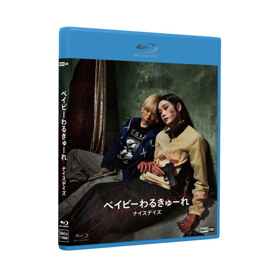 楽天市場】ベイビーわるきゅーれ ナイスデイズ Blu-ray通常版 : ライツ