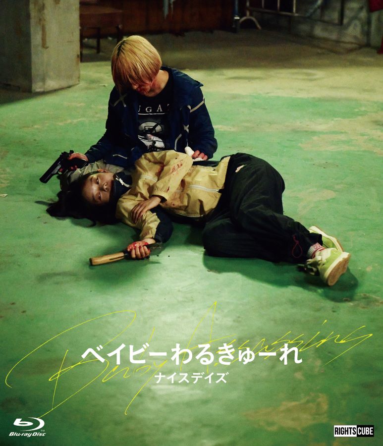 楽天市場】ベイビーわるきゅーれ ナイスデイズ Blu-ray豪華版 : ライツ