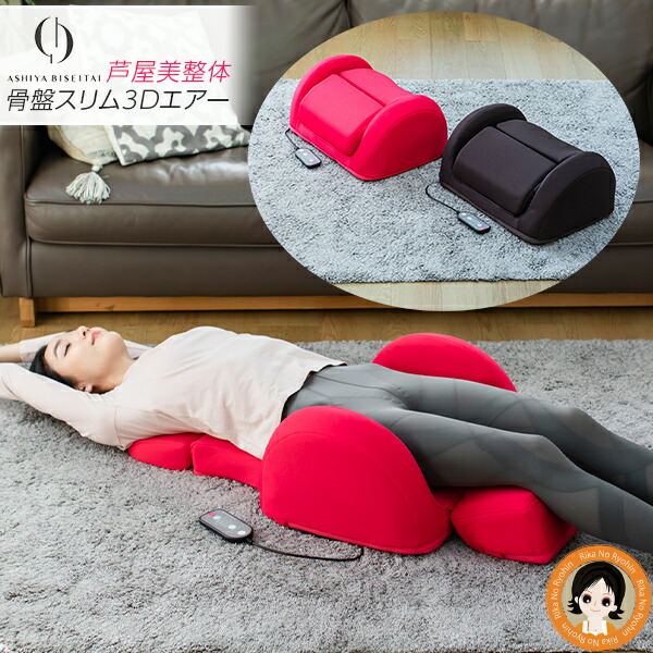 楽天市場】芦屋美整体 骨盤スリム3Dエアー ☆後払い可！☆選べるおまけ