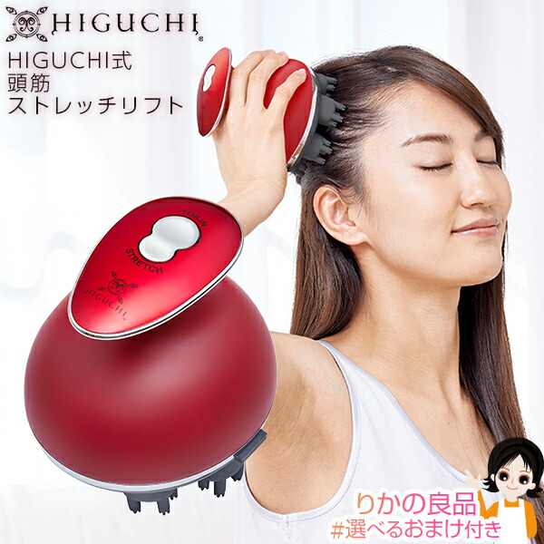 楽天市場】HIGUCHI式 頭筋ストレッチリフト ☆後払い可！☆選べる